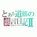 とある道筋の戯言日記Ⅱ（セカンドブログ）