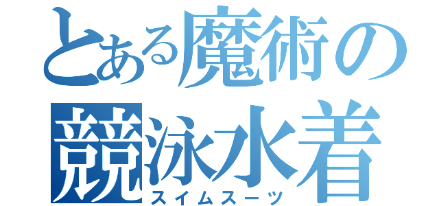 とある魔術の競泳水着（スイムスーツ）