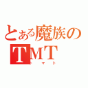 とある魔族のＴＭＴ（トマト）