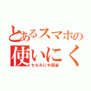 とあるスマホの使いにくさ（ちなみに中国製）