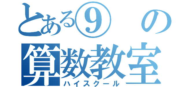 とある⑨の算数教室（ハイスクール）