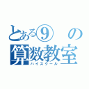 とある⑨の算数教室（ハイスクール）