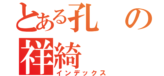 とある孔の祥綺（インデックス）