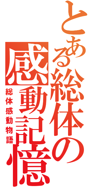 とある総体の感動記憶（総体感動物語）