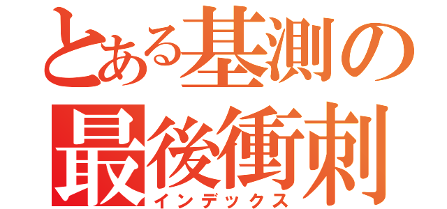 とある基測の最後衝刺（インデックス）