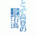 とある高登の北行鳥Ⅱ（動漫台毒撚）