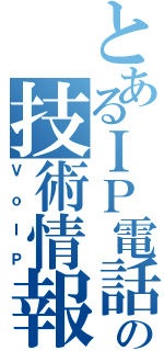 とあるＩＰ電話の技術情報（ＶｏＩＰ）