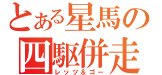 とある星馬の四駆併走（レッツ＆ゴー）