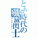 とある時代の殲滅閃士（グレネーダー）