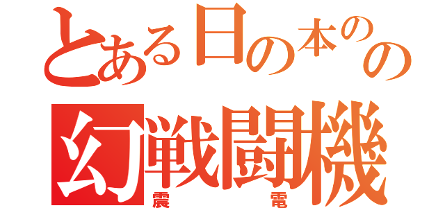 とある日の本の国の幻戦闘機（震電）