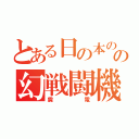 とある日の本の国の幻戦闘機（震電）