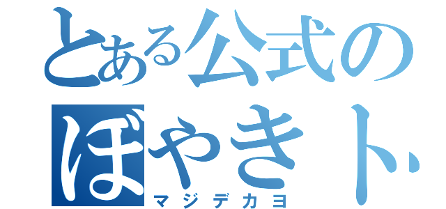 とある公式のぼやきトピ（マジデカヨ）