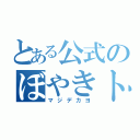 とある公式のぼやきトピ（マジデカヨ）