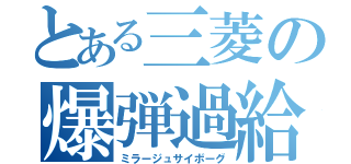 とある三菱の爆弾過給（ミラージュサイボーグ）