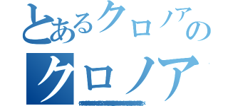 とあるクロノアのクロノア構文（クロノアかなーやっぱり（ ・∇・） 自分は思わないんだけど周りにクロノアに似てるってよく言われる（ ・∇・） こないだゴ味方に煽られた時も気がついたら意識無くて周りに人が血だらけでバタバタ倒れてたしな（ ・∇・） ちなみに彼女も雪ミクに似てる（聞いてないｗ） てかお前弱すぎ（　゜д゜）、ペッ）