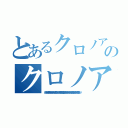 とあるクロノアのクロノア構文（クロノアかなーやっぱり（ ・∇・） 自分は思わないんだけど周りにクロノアに似てるってよく言われる（ ・∇・） こないだゴ味方に煽られた時も気がついたら意識無くて周りに人が血だらけでバタバタ倒れてたしな（ ・∇・） ちなみに彼女も雪ミクに似てる（聞いてないｗ） てかお前弱すぎ（　゜д゜）、ペッ）