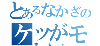 とあるなかざのケツがモブに（ｒｙ（ホモォ）