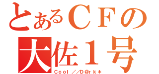 とあるＣＦの大佐１号（Ｃｏｏｌ／／Ｄ＠ｒｋ＊）