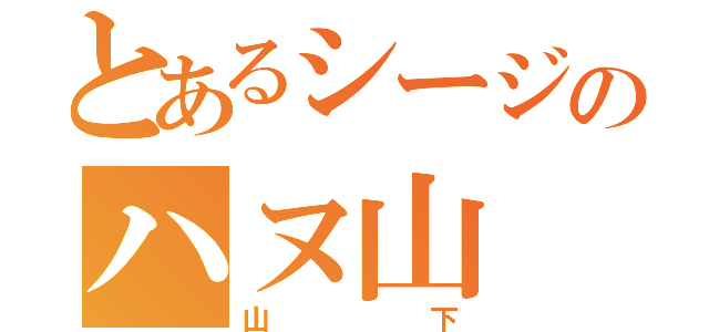 とあるシージのハヌ山（山下）