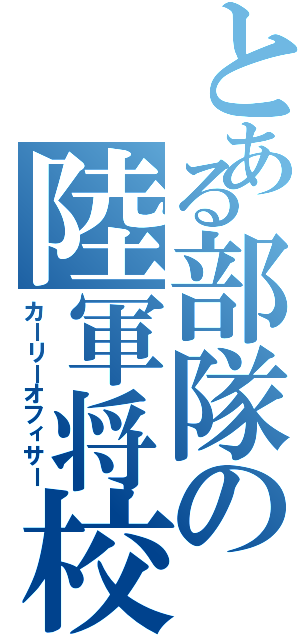 とある部隊の陸軍将校（カーリーオフィサー）