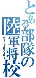 とある部隊の陸軍将校（カーリーオフィサー）