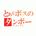 とあるボスのダンボール（インデックス）