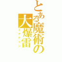 とある魔術の大爆雷（ミナデイン）