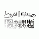 とある中学生の授業課題（スクールワーク）