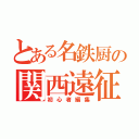 とある名鉄厨の関西遠征（初心者編集）