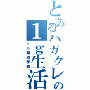 とあるハガクレの１ｇ生活（ｉｎ魔道学者）