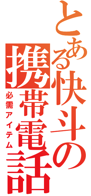 とある快斗の携帯電話（必需アイテム）