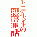 とある快斗の携帯電話（必需アイテム）