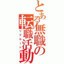 とある無職の転職活動（リクルート）