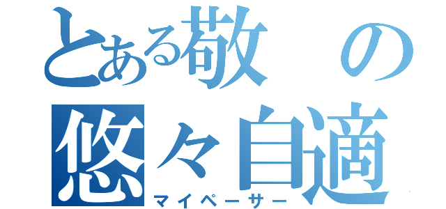 とある敬の悠々自適（マイペーサー）