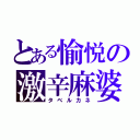 とある愉悦の激辛麻婆（タベルカネ）