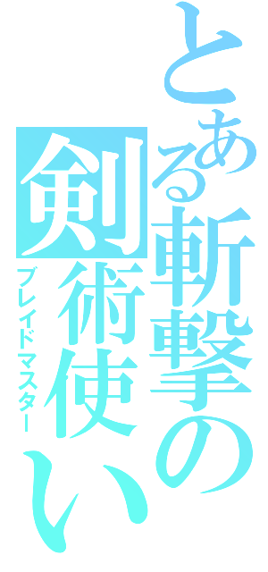 とある斬撃の剣術使い（ブレイドマスター）