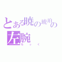 とある暁の琥珀龍の左腕（ちっく）