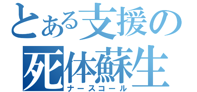 とある支援の死体蘇生術（ナースコール）