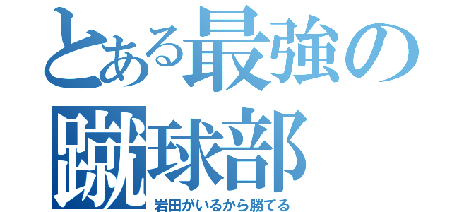 とある最強の蹴球部（岩田がいるから勝てる）