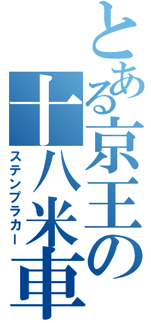 とある京王の十八米車（ステンプラカー）