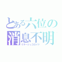 とある六位の消息不明（ミラージュコロイド）