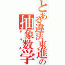 とある違法東進の抽象数学Ⅱ（ドリル）