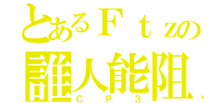 とあるＦｔｚの誰人能阻（ＣＰ３）