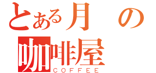 とある月詠の咖啡屋（ＣＯＦＦＥＥ）