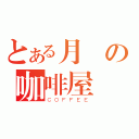 とある月詠の咖啡屋（ＣＯＦＦＥＥ）