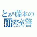 とある藤本の研究室警備員（リサーチアンチスキル）