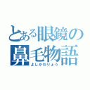 とある眼鏡の鼻毛物語（よしかわりょう）