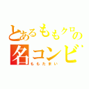 とあるももクロの名コンビ（ももたまい）