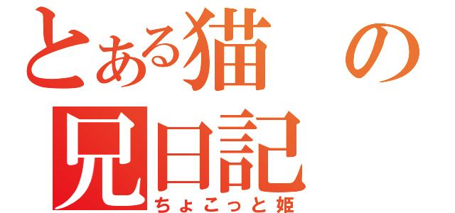 とある猫の兄日記（ちょこっと姫）