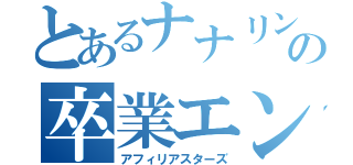 とあるナナリンの卒業エンカ（アフィリアスターズ）